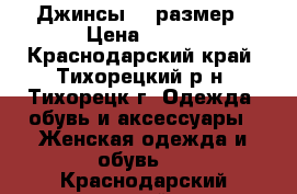 Джинсы 27 размер › Цена ­ 400 - Краснодарский край, Тихорецкий р-н, Тихорецк г. Одежда, обувь и аксессуары » Женская одежда и обувь   . Краснодарский край